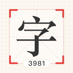 3981个中文文字图像识别